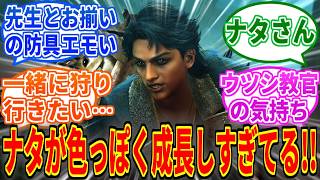 【モンハンワイルズ】ナタが色っぽく成長してて心の中のウツシが騒ぎ出す先生たちの反応集【モンスターハンターワイルズ：アセンダンス】