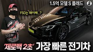 세계에서 가장 빠른 전기차 그런데 FSD는 오류? 이거 맞나요...?ㅣ테슬라 모델 S 플래드 시승기 유튜브 썸네일