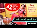 म्हारी छाछ के घमड़की देजा राजस्थानी व�