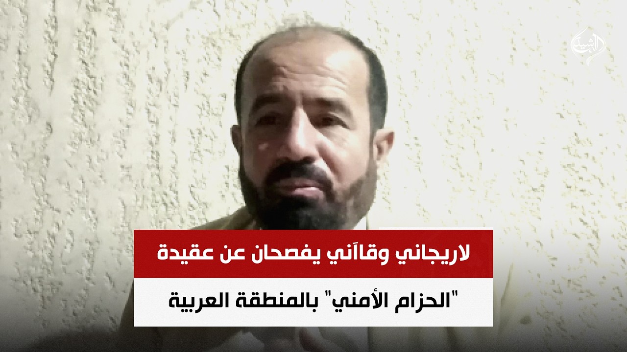 فيديو | لاريجاني وقاآني يفصحان عن عقيدة "الحزام الأمني" بالمنطقة العربية | د. محمد هزيمة