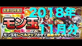 [#モンスト]　#モン玉ガチャ　2018年11月分