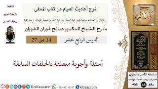 14 من 27|شرح أحاديث الصيام من كتاب المنتقى|أسئلة وأجوبة متعلقة بالحلقات السابقة|صالح الفوزان image