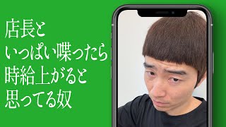 店長といっぱい喋ったら時給上がると思ってる奴