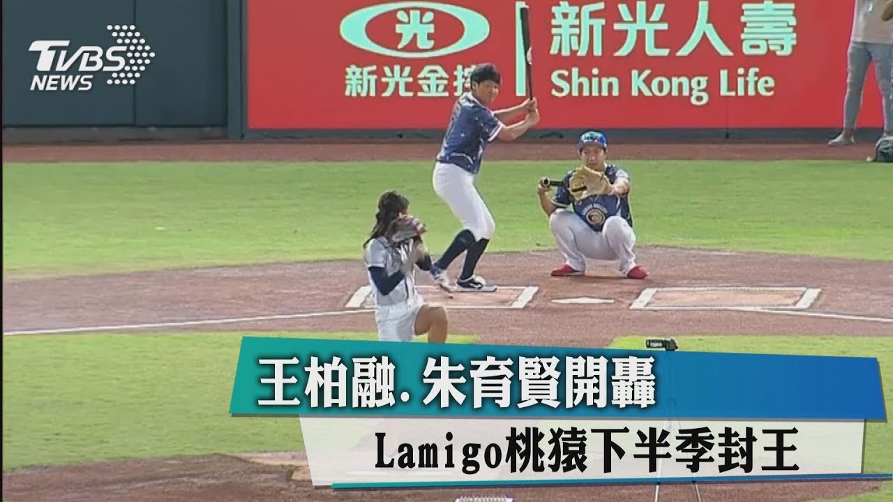 王柏融、朱育賢開轟　Lamigo桃猿下半季封王