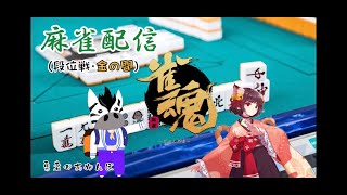 麻雀　ライブ配信　雀魂３麻 雑談OK　大阪今月行けなくなりました