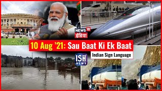 10 August 2021 | Sau Baat Ki Ek Baat | Kishore Ajwani | ISL