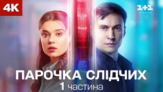 Парочка слідчих. Сезон 1. 1-8 серії | Детектив | Всі серії підряд | Cеріали 4К