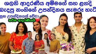 Shalani Tharaka Celebrating Mother's &amp; Sister's Birthday Nicely With Family 🎂 Bless You Both ❤️❤️