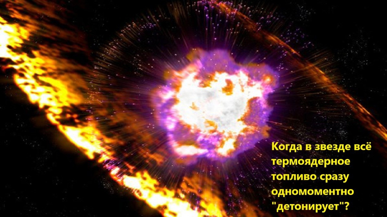 Когда в звезде всё термоядерное топливо сразу одномоментно "детонирует"?