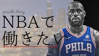 【雑談】NBAで夢をかなえる大学生の近況報告ラジオ#2