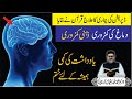 Zehni Kamzori Yaddasht Ki Kami Hamesha Ke Liye Khatam Dr Fahad Artani Roshniwala Roshni Centre