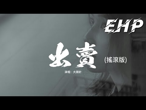 大頭針 - 出賣 (搖滾版)『你的多情出賣我的愛情，賠了我的命，我賣了一個世界 卻換來灰燼。』【動態歌詞MV】