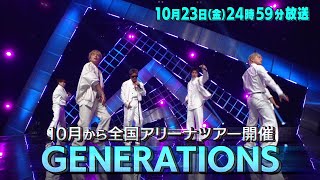 「バズリズム02」10/23(金) 24時59分放送！GENERATIONSの最新グルメライフ！