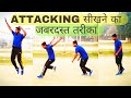 Volleyball को Attack  कैसे करें |  How To Attack Volleyball For Beginners |Part-1 | Footwork lesson