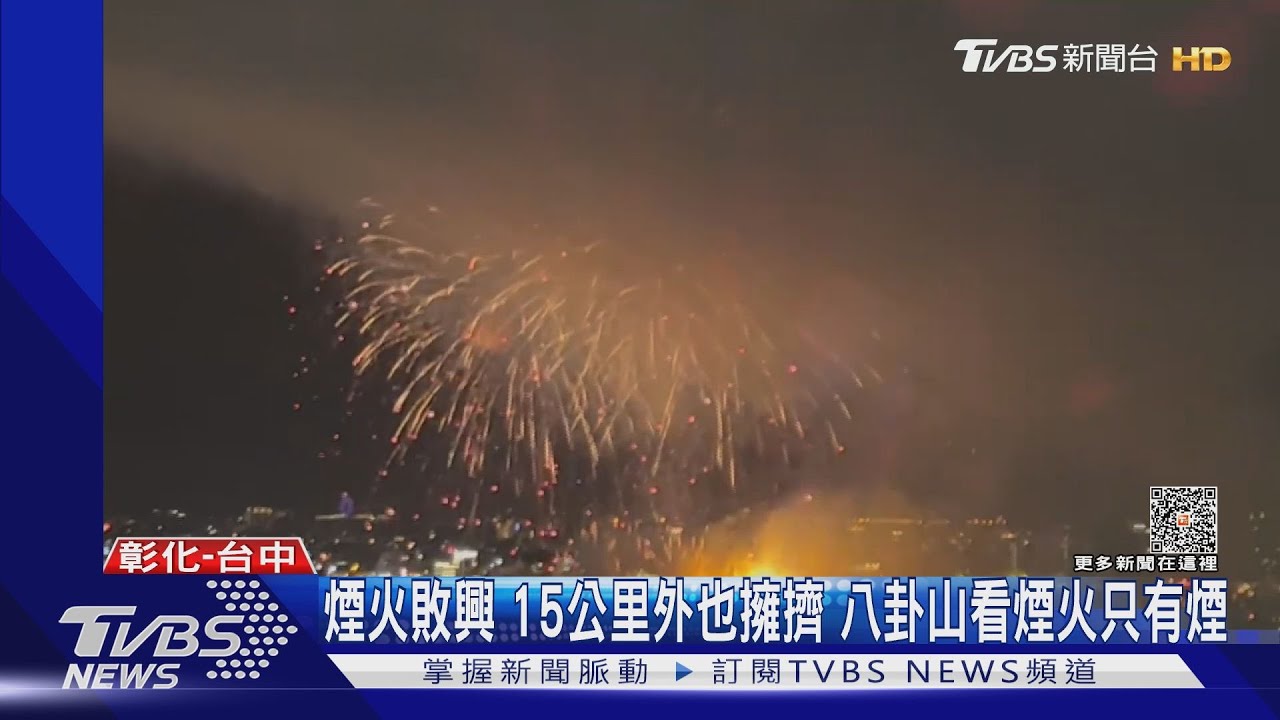 煙火敗興15公里外也擁擠！八卦山看煙火只有煙