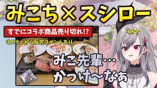 【完売報告】スシロー×さくらみこコラボ、朝7時10分完売とエリート過ぎる報告を聞かされて、ほしいと嘆くリオナ #響咲リオナ #さくらみこ #スシロー