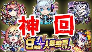 【モンスト】９周年人気投票ガチャ引いてみた！（#shorts）