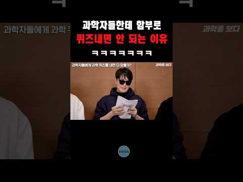 과학자들 모아서 함부로 퀴즈쇼 열면 안되는 이유