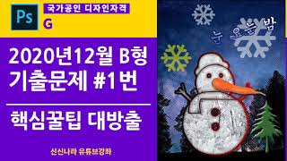 [포토샵시크릿]GTQ포토샵1급 2020년 12월 B형 1번문제