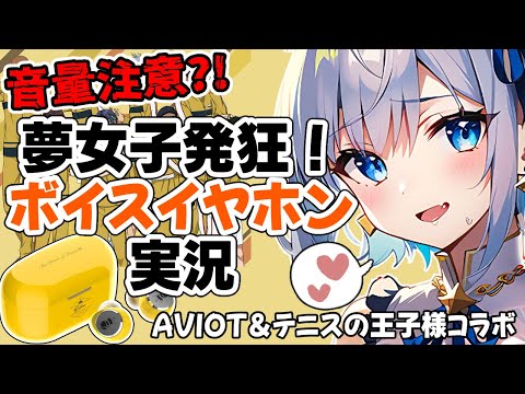 【⚠️音量注意⚠️】 AVIOTさん…これは夢女子を溶かしますわ…【テニスの王子様】