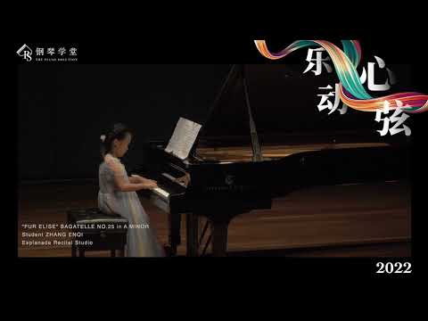 钢琴学堂 Esplanade 乐动心弦演奏会 "FUR ELISE" BAGATELLE NO 25 in A MINOR