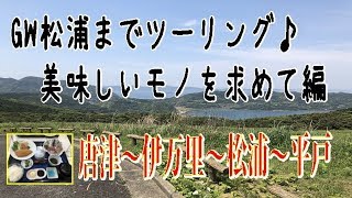【CB1000R】GWアジフライを食すツー【レブル250 CBR400R CB400SF GL1800】