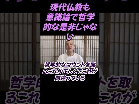 仏教学科 瞑想も、仏教も意識論です思想性を論ずるものじゃない#切り抜き＃ヨガ＃健康#仏教＃瞑想＃マインドフルネス