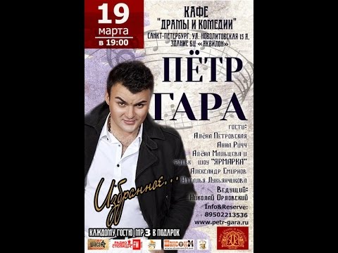Петр Гара - Семья (Live)