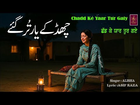 CHADD KE YAAR TUR GAIYE || SINGER ALISHA || LYRIC ASIF RAZA || GEETAN DI GOONJ PRODUCTION ||