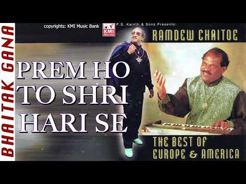 Prem ho to Sri Hari se  | Ramdew Chaitoe  | Baithak Gana  |  KMI music bank