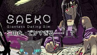 【VTuber】夏のホラゲー祭り会場で～～～～す！！！4/5【SAEKO Giantess Dating Sim】
