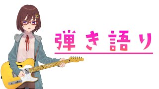 弾き語りをやります