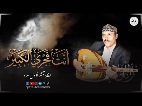 انت عمري انت فجري الكبير