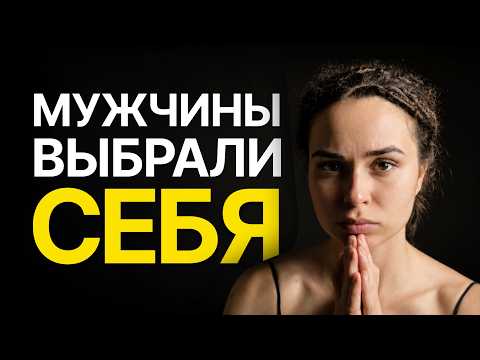 Женщины наконец поняли, почему мужчины ушли