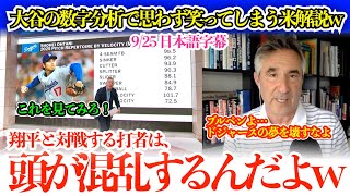 大谷の投球分析で大興奮しすぎて最後は思わず笑ってしまう米解説w「見てみろよ！翔平こそがエースだろ！」【日本語字幕】