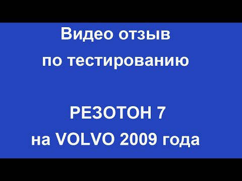 Тест на VOLVO 2009 г.