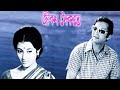 Jiban Saikate Bengali Super Hit Movie Soumitra Chatterjee Aparna Sen
