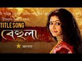 Behula Title Song Star Jalsha বেহুলা
