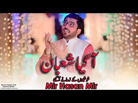 3 Shaban Manqabat | Aa Gaya Shabaan Khushion Kay Zamanay Aa Gaye | Mir Hasan Mir