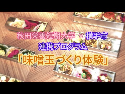秋田栄養短期大学　歴史ある蔵で味噌玉づくり体験