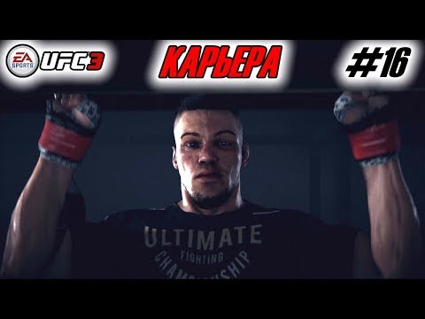 Прохождение UFC 3 Карьера бойца #16 Путь к вершине