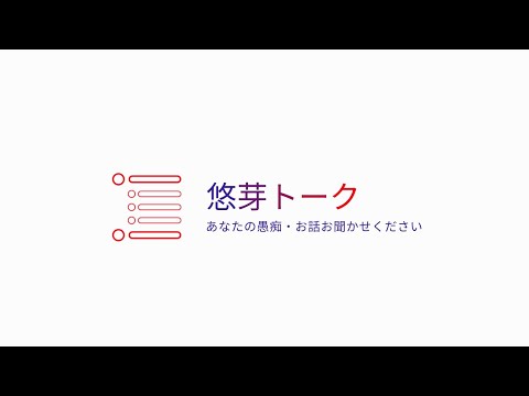 あなたの愚痴・お話お聞きします イメージ1