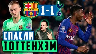 Барселона - Тоттенхэм 1:1 | Супергол Дембеле | Обзор матча Лиги Чемпионов | #КоутЧеллендж