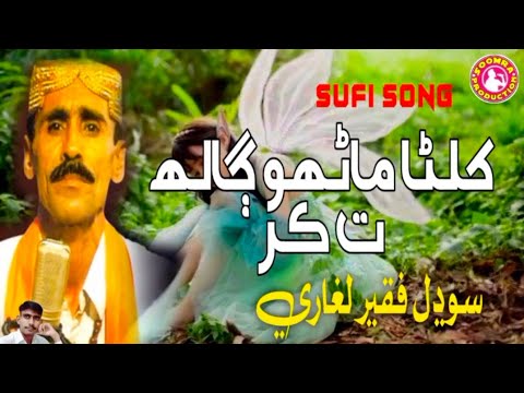 Khilna Manhu Galh Ta Kar | Sodhal Faqeer Laghari | Sufi Song