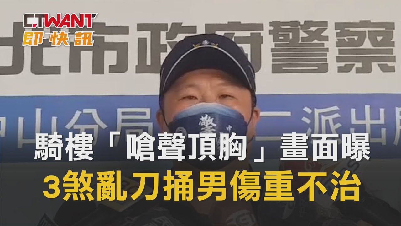 圖說-騎樓「嗆聲頂胸」畫面曝　3煞亂刀捅男傷重不治