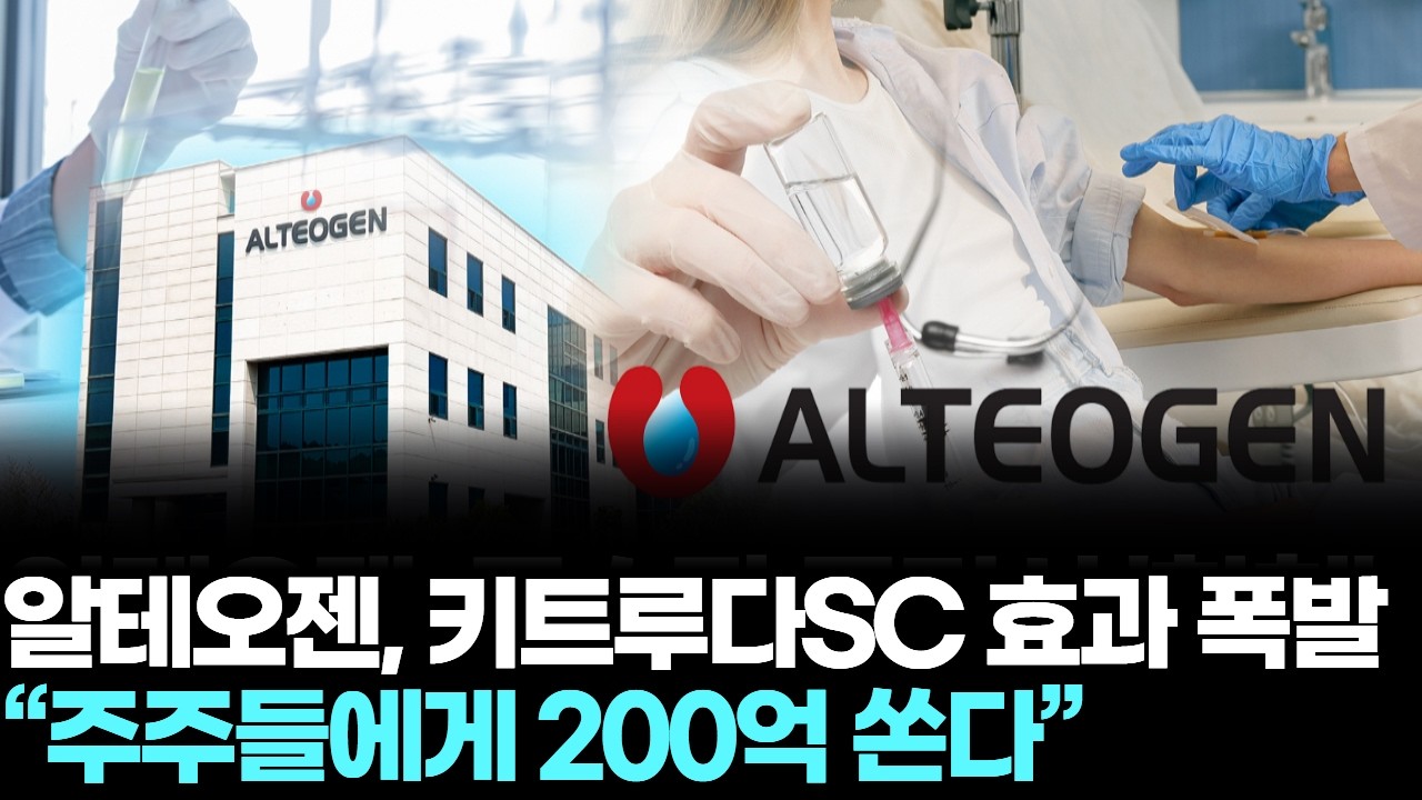 알테오젠, 키트루다SC 효과 폭발…“주주들에게 200억 쏜다”