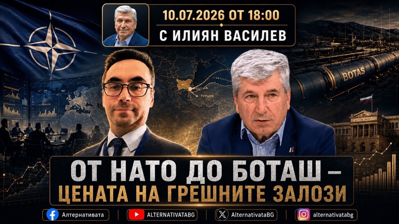 АЛТЕРНАТИВАТА С ИЛИЯН ВАСИЛЕВ | 10.07.2026