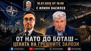 АЛТЕРНАТИВАТА С ИЛИЯН ВАСИЛЕВ | 10.07.2026