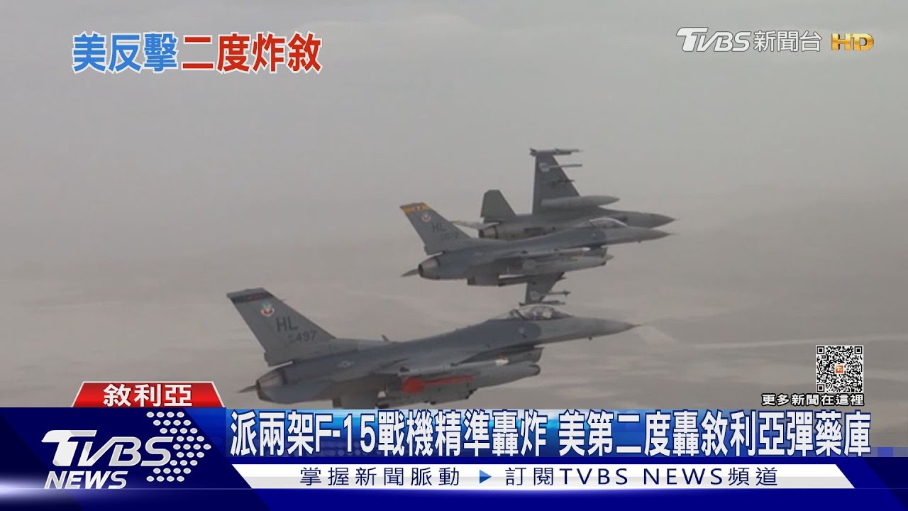 派兩架F-15戰機精準轟炸！美第二度轟敘利亞彈藥庫