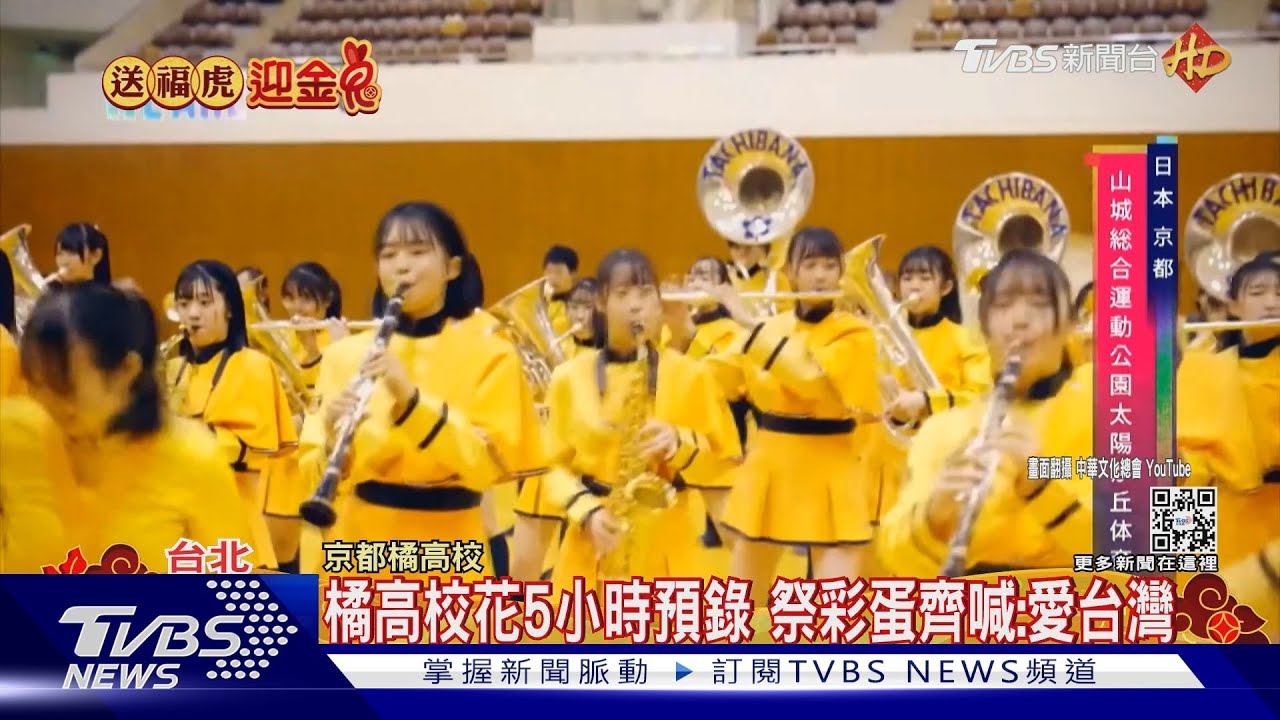12分鐘高水準演出! 京都橘高校「登除夕節目」甜喊:愛台灣